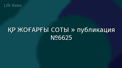 ҚР ЖОҒАРҒЫ СОТЫ » публикация №6625