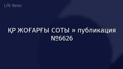 ҚР ЖОҒАРҒЫ СОТЫ » публикация №6626