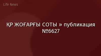ҚР ЖОҒАРҒЫ СОТЫ » публикация №6627