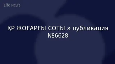 ҚР ЖОҒАРҒЫ СОТЫ » публикация №6628
