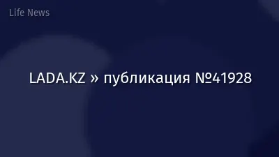 LADA.KZ » публикация №41928