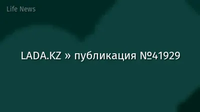 LADA.KZ » публикация №41929