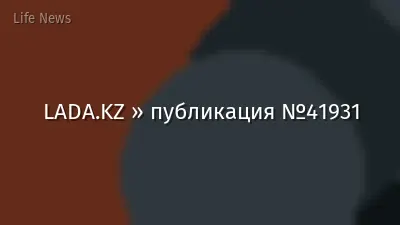 LADA.KZ » публикация №41931