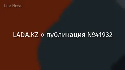 LADA.KZ » публикация №41932