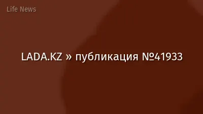 LADA.KZ » публикация №41933