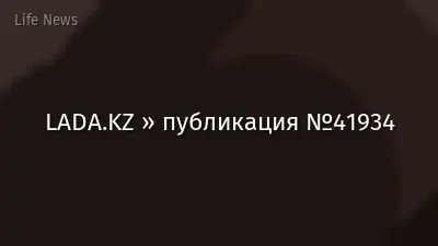 LADA.KZ » публикация №41934