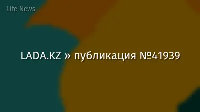 LADA.KZ » публикация №41939