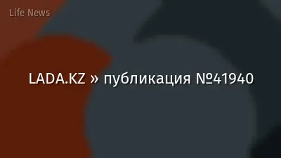 LADA.KZ » публикация №41940