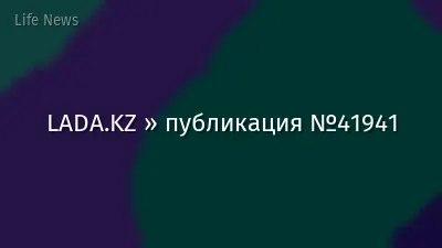 LADA.KZ » публикация №41941