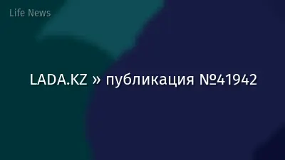 LADA.KZ » публикация №41942