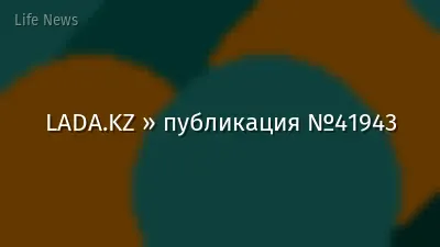 LADA.KZ » публикация №41943