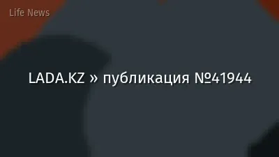 LADA.KZ » публикация №41944