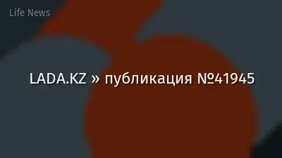 LADA.KZ » публикация №41945