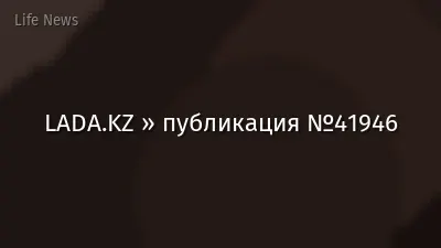 LADA.KZ » публикация №41946