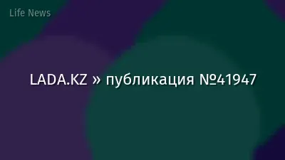 LADA.KZ » публикация №41947