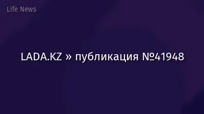 LADA.KZ » публикация №41948