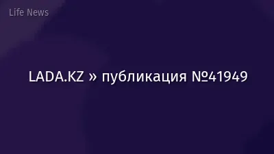 LADA.KZ » публикация №41949