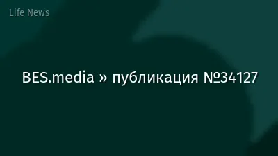 BES.media » публикация №34127