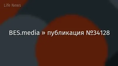 BES.media » публикация №34128