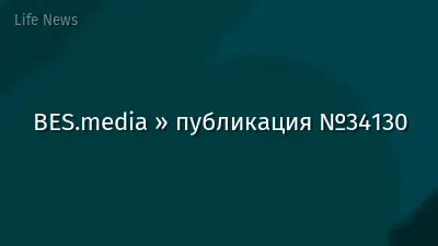BES.media » публикация №34130