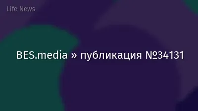 BES.media » публикация №34131