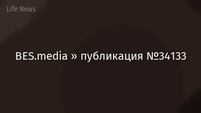 BES.media » публикация №34133