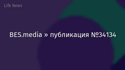 BES.media » публикация №34134