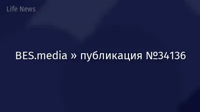 BES.media » публикация №34136