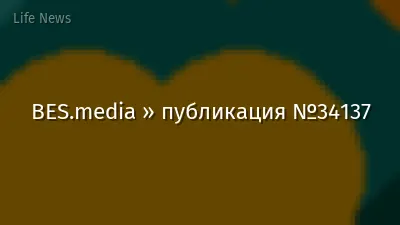 BES.media » публикация №34137