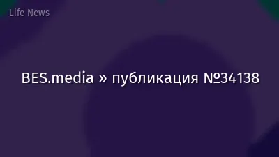 BES.media » публикация №34138