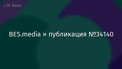 BES.media » публикация №34140