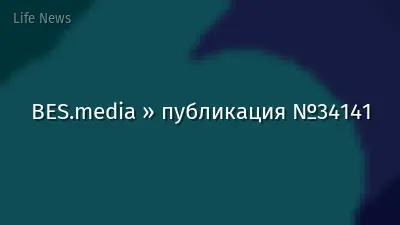 BES.media » публикация №34141