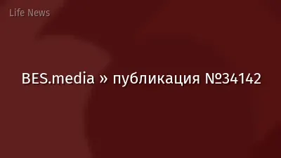 BES.media » публикация №34142