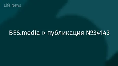 BES.media » публикация №34143