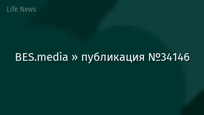 BES.media » публикация №34146