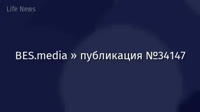BES.media » публикация №34147