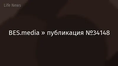 BES.media » публикация №34148