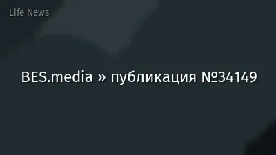 BES.media » публикация №34149