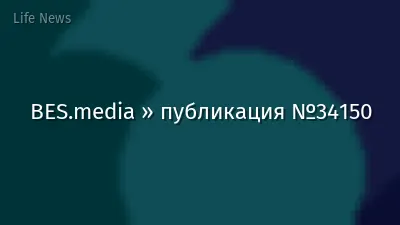 BES.media » публикация №34150
