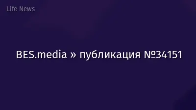 BES.media » публикация №34151