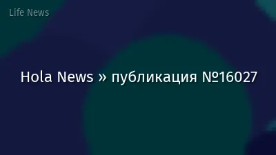 Hola News » публикация №16027