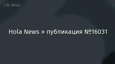 Hola News » публикация №16031
