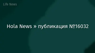 Hola News » публикация №16032