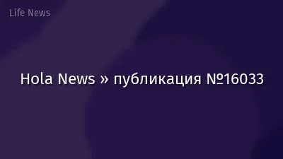 Hola News » публикация №16033