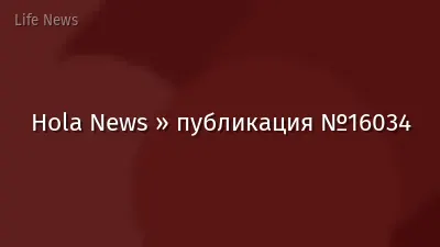 Hola News » публикация №16034