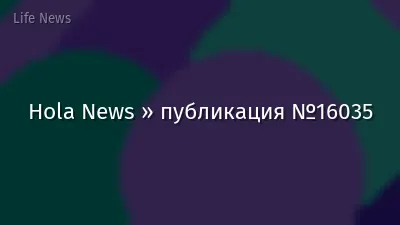 Hola News » публикация №16035