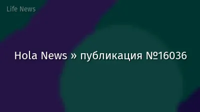 Hola News » публикация №16036