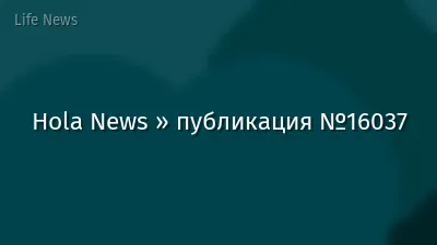 Hola News » публикация №16037