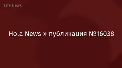 Hola News » публикация №16038
