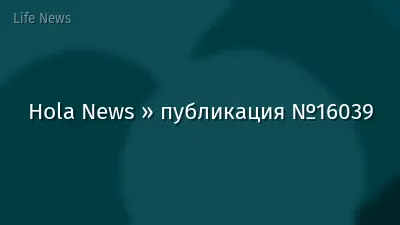 Hola News » публикация №16039